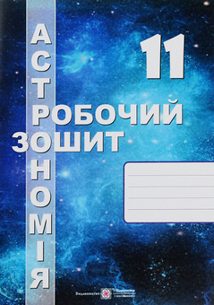 Паперова книга «Астрономія. Робочий зошит. 11 клас», автор Сергій Мохун - фото №1 - мініатюра