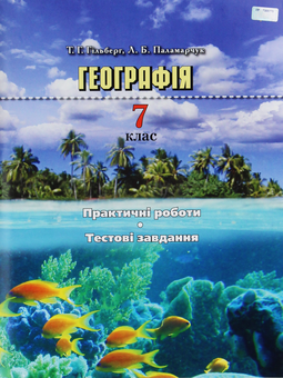 Бумажная книга «Географія. Практичні роботи. Тестові завдання. 7 клас», авторов Татьяна Гильберг, Людмила Паламарчук - фото №1 - миниатюра