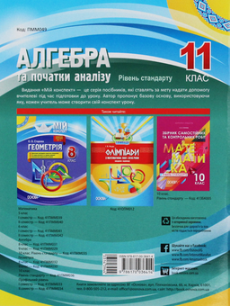 Бумажная книга «Алгебра та початки аналізу. 11 клас. Рівень стандарту», автор Ольга Старова - фото №2 - миниатюра