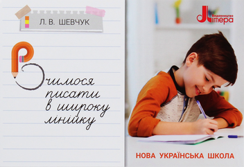 Бумажная книга «НУШ. Вчимося писати в широку лінійку», автор Лариса Шевчук - фото №1 - миниатюра