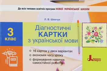 Бумажная книга «НУШ. Діагностичні картки з української мови. 3 клас», автор Лариса Шевчук - фото №1 - миниатюра