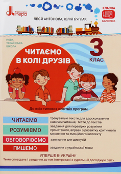 Бумажная книга «НУШ. Читаємо в колі друзів. 3 клас», автор Олеся Антонова - фото №1 - миниатюра