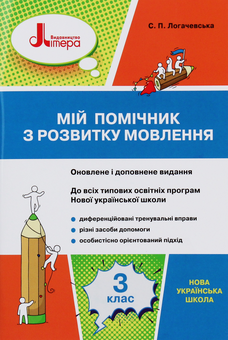 Паперова книга «НУШ. Мій помічник з розвитку мовлення. 3 клас», автор Світлана Логачевська - фото №1 - мініатюра
