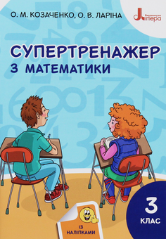 Бумажная книга «НУШ. Супертренажер з математики. 3 клас», авторов Оксана Ларина, Александр Козаченко - фото №1 - миниатюра