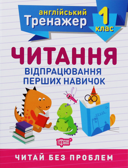 Бумажная книга «Тренажер з англійської мови. 1 клас (комплект із 2 книг)», авторов Анастасия Фисина, Ольга Сокол - фото №2 - миниатюра