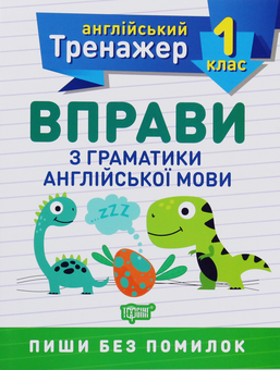 Бумажная книга «Тренажер з англійської мови. 1 клас (комплект із 2 книг)», авторов Анастасия Фисина, Ольга Сокол - фото №4 - миниатюра