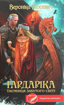 Паперова книга «Ґардаріка. Таємниця забутого світу», автор Вероніка Мосевич - фото №1 - мініатюра