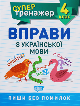 Бумажная книга «Супертренажер. Вправи з української мови. 4 клас» - фото №1 - миниатюра