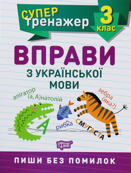 Бумажная книга «Супертренажер. Вправи з української мови. 3 клас» - фото №1 - миниатюра