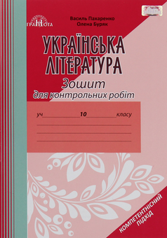 Паперова книга «Зошит для контрольних робіт з української літератури, 10 клас. Компетентнісний підхід», авторів Василь Пахаренко, Олена Буряк - фото №1 - мініатюра