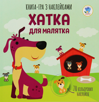 Бумажная книга «Книга аплікацій. Хатка для малятка  » - фото №1 - миниатюра