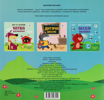 Бумажная книга «Книга аплікацій. Веселі малюки » - фото №2 - миниатюра