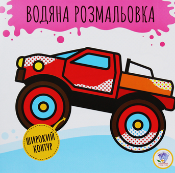 Бумажная книга «Розвивайка. Водяна розмальовка. Бігфут» - фото №1 - миниатюра