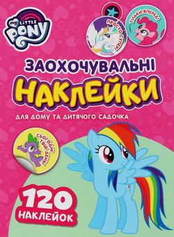 Паперова книга «Заохочувальні наклейки. My Little Pony» - фото №1 - мініатюра