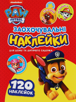 Паперова книга «Заохочувальні наклейки. PAW Patrol» - фото №1 - мініатюра