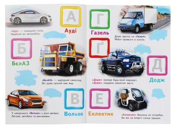 Бумажная книга «Автомобільна абетка. Великі наліпки букв», автор Наталья Томашевская - фото №3 - миниатюра