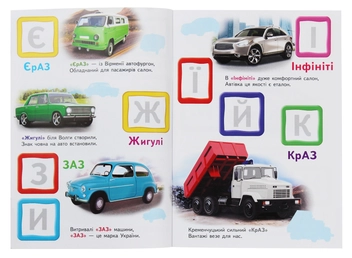 Бумажная книга «Автомобільна абетка. Великі наліпки букв», автор Наталья Томашевская - фото №4 - миниатюра