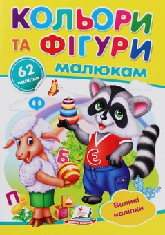 Бумажная книга «Кольори та фігури малюкам. Великі наліпки», автор Наталья Томашевская - фото №1 - миниатюра