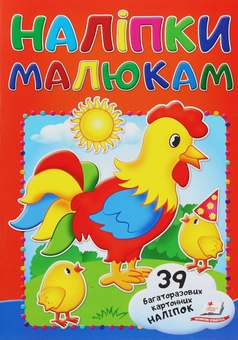 Паперова книга «Наліпки малюкам. Півник», автор Валерія Демидова - фото №1 - мініатюра