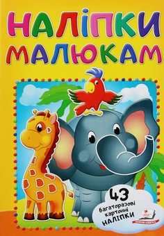 Бумажная книга «Наліпки малюкам. Слон з папугою», автор Валерия Демидова - фото №1 - миниатюра