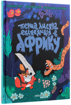 Бумажная книга «Томата. Перша лисяча експедиція в Африку», автор Алексей Смит - фото №2 - миниатюра