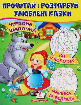 Бумажная книга «Червона шапочка. Кіт у чоботях. Марійка та ведмідь. Прочитай і розфарбуй улюблені казки» - фото №1 - миниатюра
