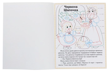 Бумажная книга «Червона шапочка. Кіт у чоботях. Марійка та ведмідь. Прочитай і розфарбуй улюблені казки» - фото №3 - миниатюра