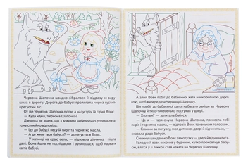 Бумажная книга «Червона шапочка. Кіт у чоботях. Марійка та ведмідь. Прочитай і розфарбуй улюблені казки» - фото №4 - миниатюра