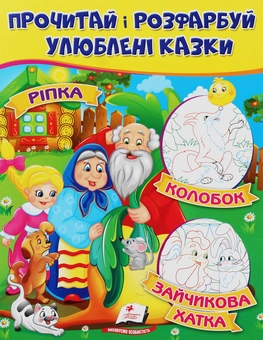 Бумажная книга «Ріпка. Колобок. Зайчикова хатка. Прочитай і розфарбуй улюблені казки» - фото №1 - миниатюра