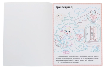 Бумажная книга «Три ведмеді. Теремок. Курочка Ряба. Прочитай і розфарбуй улюблені казки» - фото №3 - миниатюра