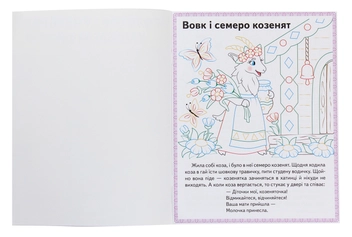 Paper book «Колосок. Вовк і семеро козенят. Троє поросят. Прочитай і розфарбуй улюблені казки» - фото №3 - миниатюра