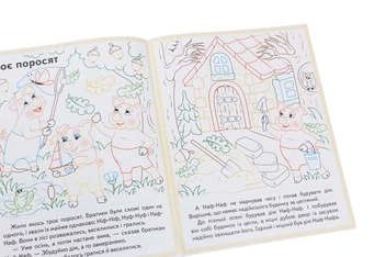 Paper book «Колосок. Вовк і семеро козенят. Троє поросят. Прочитай і розфарбуй улюблені казки» - фото №6 - миниатюра