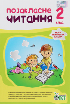Паперова книга «НУШ. Позакласне читання. 2 клас», авторів Наталія Ковальчук, Антоніна Настенко - фото №1 - мініатюра