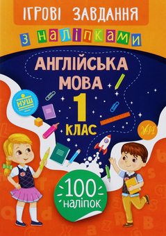 Бумажная книга «Ігрові завдання з наліпками. Англійська мова. 1 клас», автор Елена Собчук - фото №1 - миниатюра