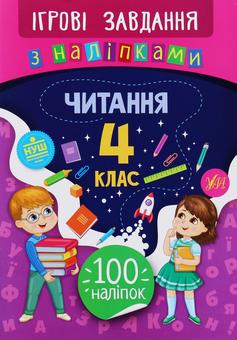 Бумажная книга «Ігрові завдання з наліпками. Читання. 4 клас», автор Юлия Сикора - фото №1 - миниатюра