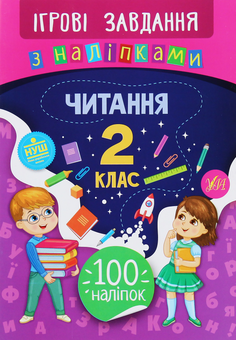 Бумажная книга «Ігрові завдання з наліпками. Читання. 2 клас», автор Юлия Сикора - фото №1 - миниатюра
