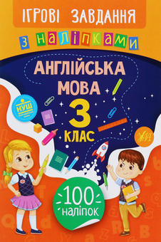 Бумажная книга «Ігрові завдання з наліпками. Англійська мова. 3 клас», автор Елена Собчук - фото №1 - миниатюра