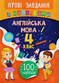 Бумажная книга «Ігрові завдання з наліпками. Англійська мова. 4 клас», автор Елена Собчук - фото №1 - миниатюра