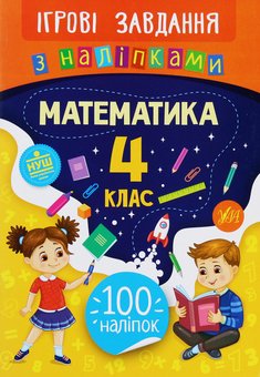 Бумажная книга «Ігрові завдання з наліпками. Математика. 4 клас», автор Юлия Сикора - фото №1 - миниатюра