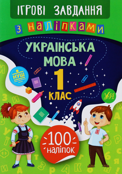 Бумажная книга «Ігрові завдання з наліпками. Українська мова. 1 клас», автор Юлия Сикора - фото №1 - миниатюра