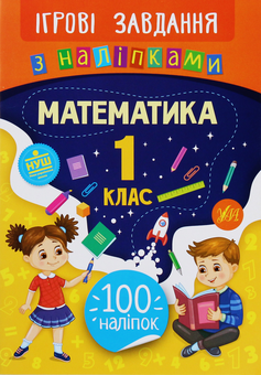 Бумажная книга «Ігрові завдання з наліпками. Математика. 1 клас», автор Елена Собчук - фото №1 - миниатюра