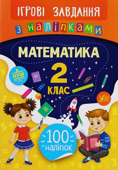 Бумажная книга «Ігрові завдання з наліпками. Математика. 2 клас», автор Елена Собчук - фото №1 - миниатюра