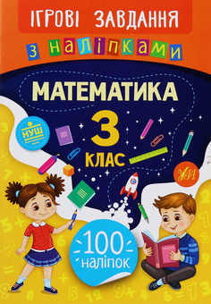 Бумажная книга «Ігрові завдання з наліпками. Математика. 3 клас», автор Юлия Сикора - фото №1 - миниатюра