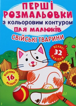 Бумажная книга «Перші розмальовки з кольоровим контуром для малюків. Свійські тварини» - фото №1 - миниатюра