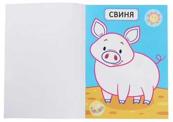 Бумажная книга «Перші розмальовки з кольоровим контуром для малюків. Свійські тварини» - фото №3 - миниатюра