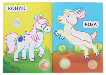 Бумажная книга «Перші розмальовки з кольоровим контуром для малюків. Свійські тварини» - фото №4 - миниатюра
