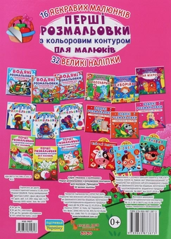 Бумажная книга «Перші розмальовки з кольоровим контуром для малюків. Принцеси» - фото №2 - миниатюра