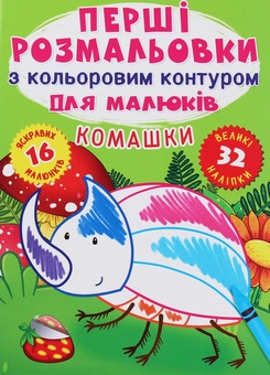 Бумажная книга «Перші розмальовки з кольоровим контуром для малюків. Комашки» - фото №1 - миниатюра