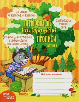 Бумажная книга «НУШ. Першокласні каліграфічні прописи. До букваря М. Вашуленка, О. Вашуленко. Частина 1», автор Василий Федиенко - фото №1 - миниатюра