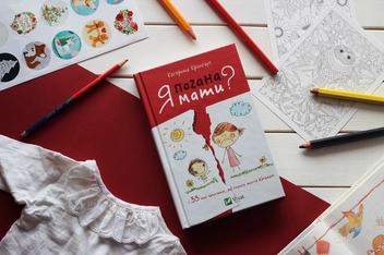 Паперова книга «Я погана мати», автор Катерина Кронгауз - фото №2 - мініатюра